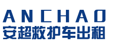 清新区安超救护车转运